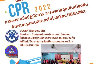 ข่าวประชาสัมพันธ์ โรงเรียนเตรียมอุดมศึกษาพัฒนาการ เชียงราย CPR 2022
